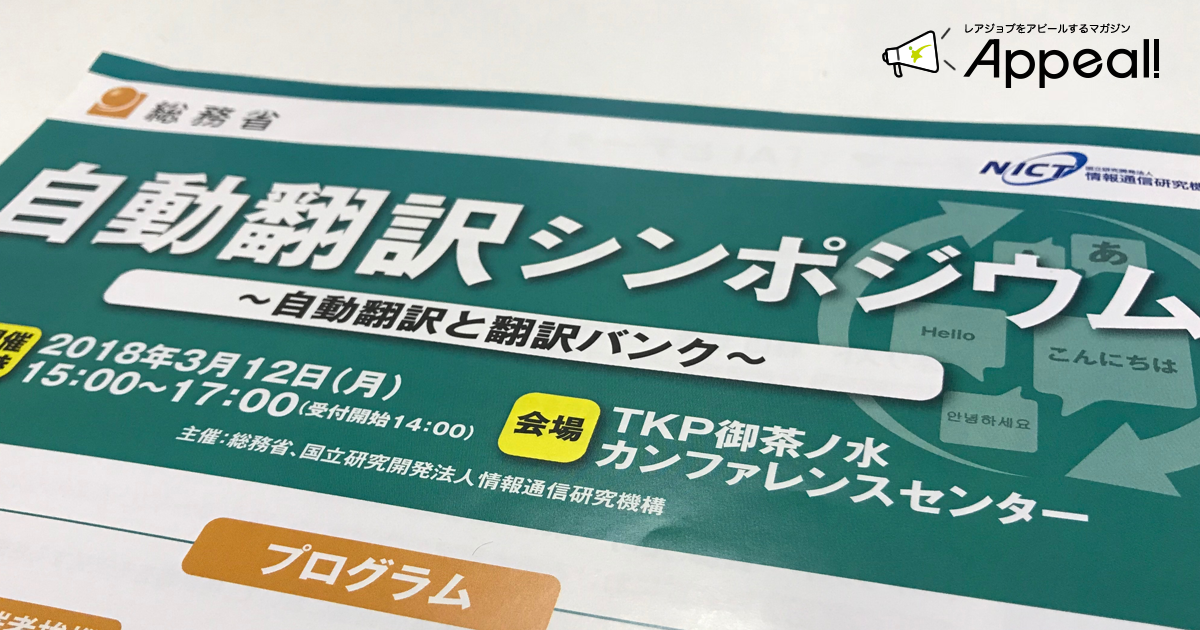 自動翻訳シンポジウムに行って感じた語学学習のこれから アピール 未来の教育を作る人のマガジン